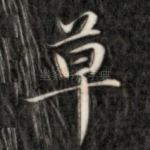 草