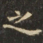 之