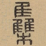 集