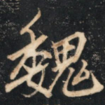 魏