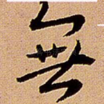 无