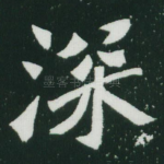 深