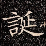 誕