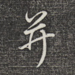 并