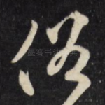 俗