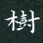 树