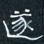 遂