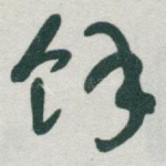 馀