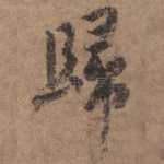 归
