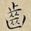 齒