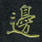 边