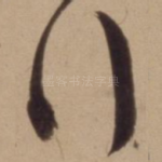 行