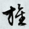 旌
