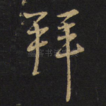 拜