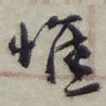 惟