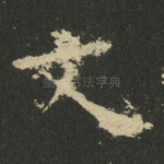 文