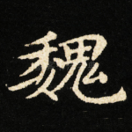 魏