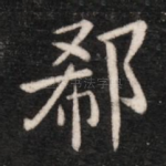 郗