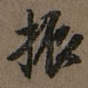 振