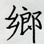乡