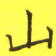 山