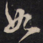 如