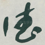 德
