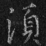 须