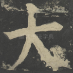 大
