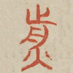 煎