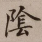 阴