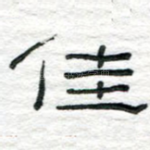 佳