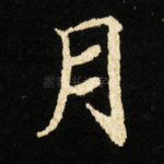 月