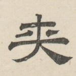 夹