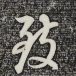 致