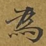 为