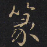篆