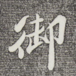 御