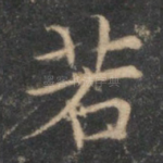 若