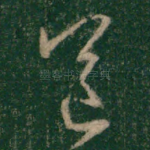 送