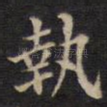 执