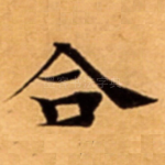 合