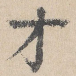 才