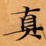 真