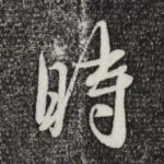 时