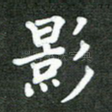 影