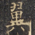翼