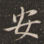 安