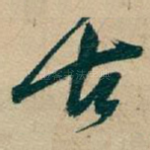 古