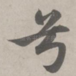 兮